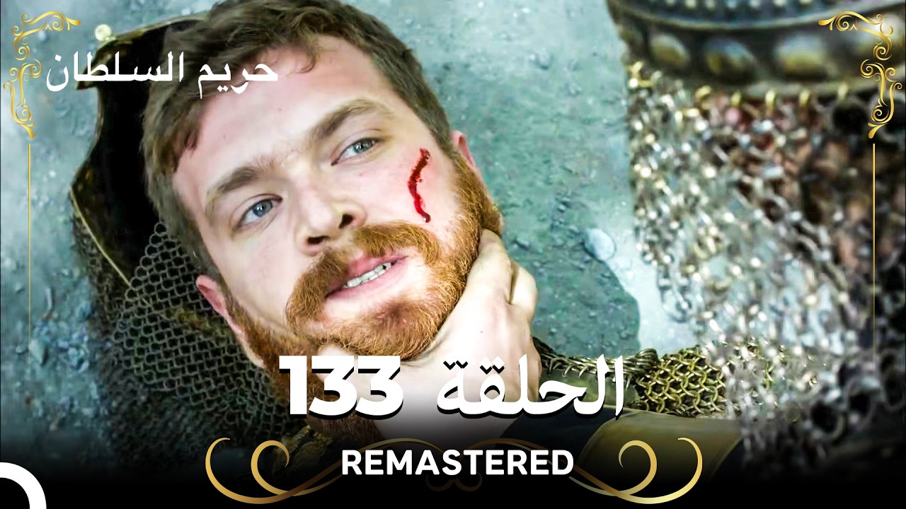 (REMASTERED) حريم السلطان الحلقة 133