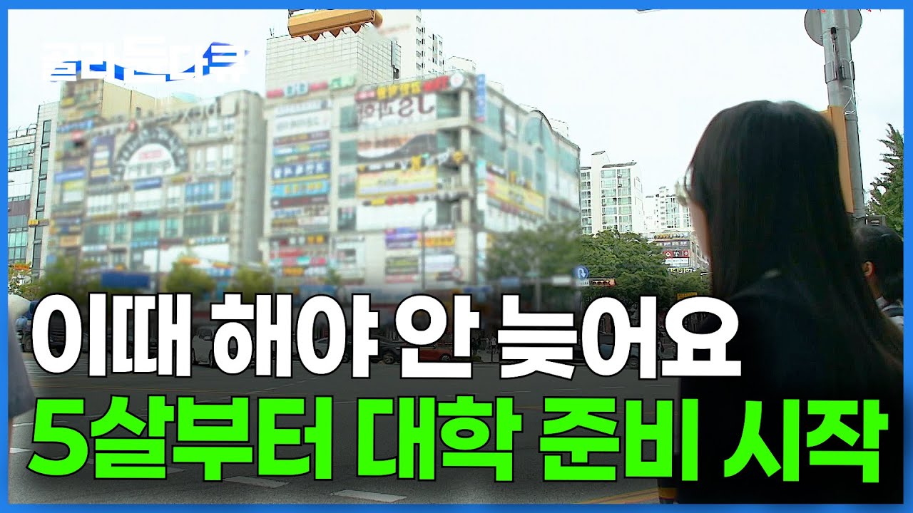 모두를 충격에 빠뜨린 학군지 최신 근황｜명문대 가려면 이게 확실하다길래 일단 이사 왔습니다｜대학 입시｜선행학습｜정승제｜다큐프라임｜#골라듄다큐