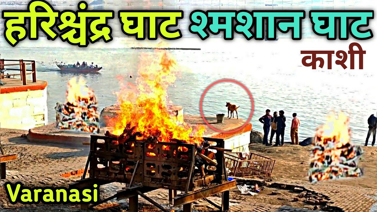 THE CREMATION PLACE OF HINDU | HARISHCHANDRA GHAT VARANASI | RAJA HARISHCHANDRA GHAT KASHI | श्मशान