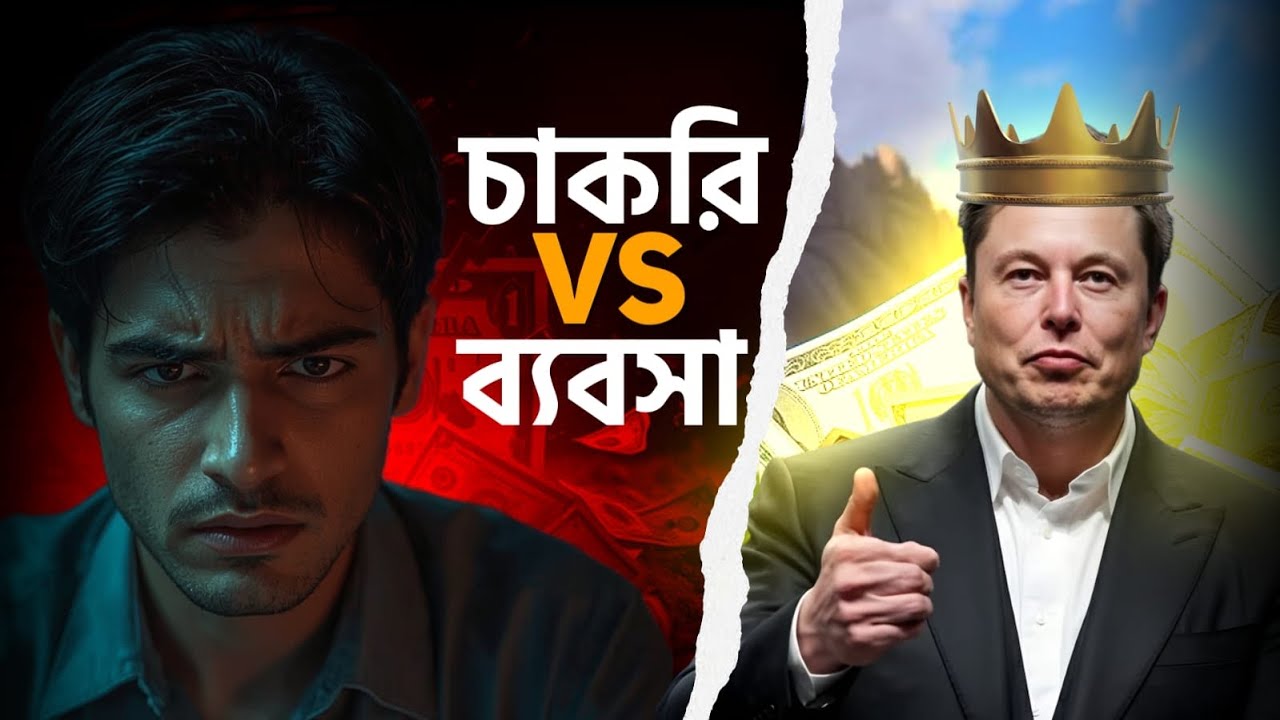 যে কারণে বাংলাদেশের অধিকাংশ ব্যবসা ফেইল করে।
