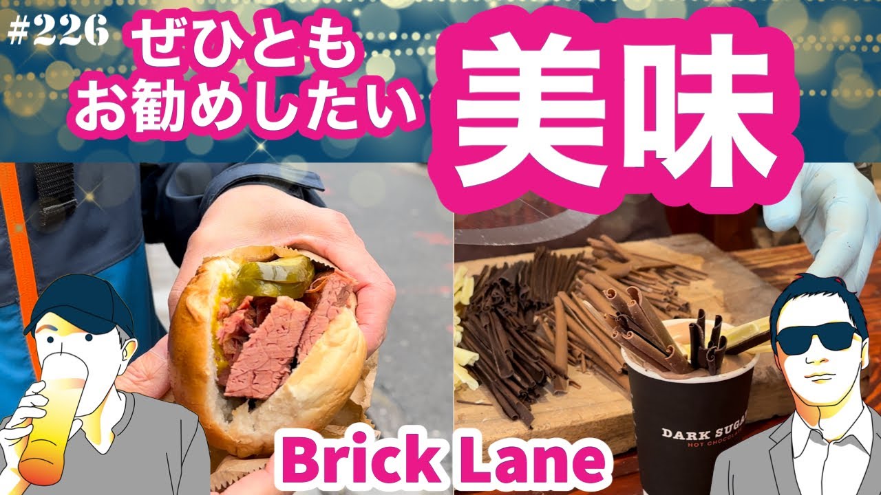 226. ブリックレーンの美味！ ベーグルとチョコレート / Brick Lane / BEIGEL BAKE【ロンドン/街歩き】