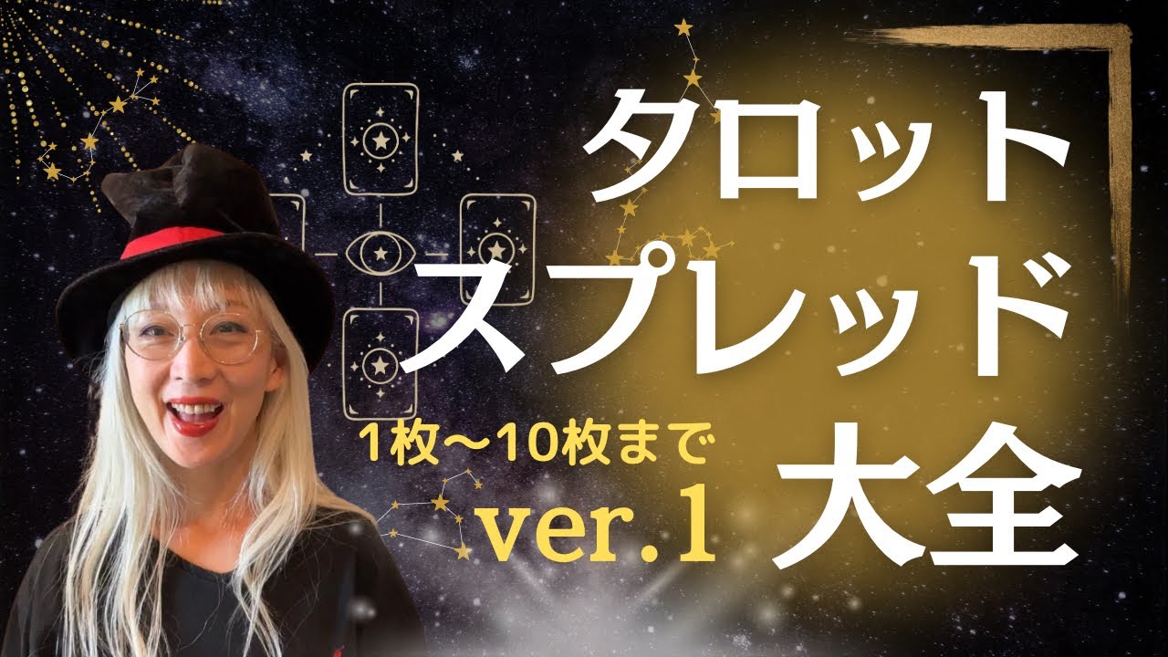 【タロット スプレッド 講座】展開方法『読みながら教えます！』Ver.1