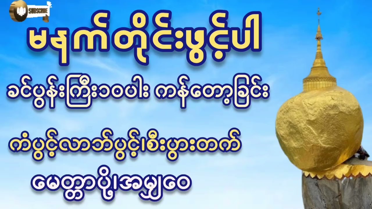 🌷🌷🌷မနက်တိုင်းဖွင့်ပါ#ခင်ပွန်းကြီး၁၀ပါးကန်တော့ခြင်း#ကံပွင့်လာက်ပွင့် #စီးပွားတက် #တရားတော်များ #2026