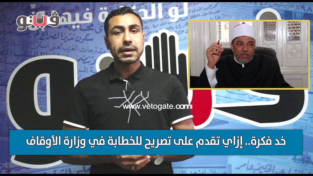 خد فكرة.. إزاي تقدم على تصريح للخطابة في وزارة الأوقاف