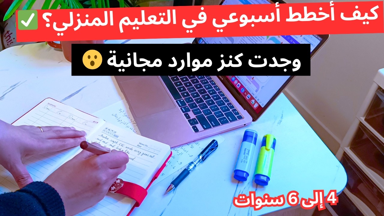 كيف أخطط أسبوعي في التعليم المنزلي؟ ✅ وجدت كنز موارد مجانية 😮 روتيني ونصائح لتوفير الوقت 👍