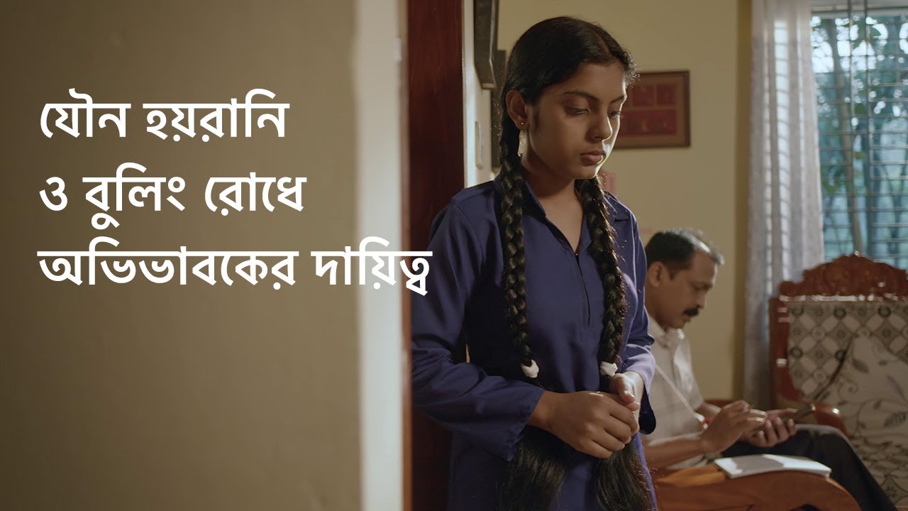 যৌন হয়রানি ও বুলিং রোধে অভিভাবকের দায়িত্ব | BRAC