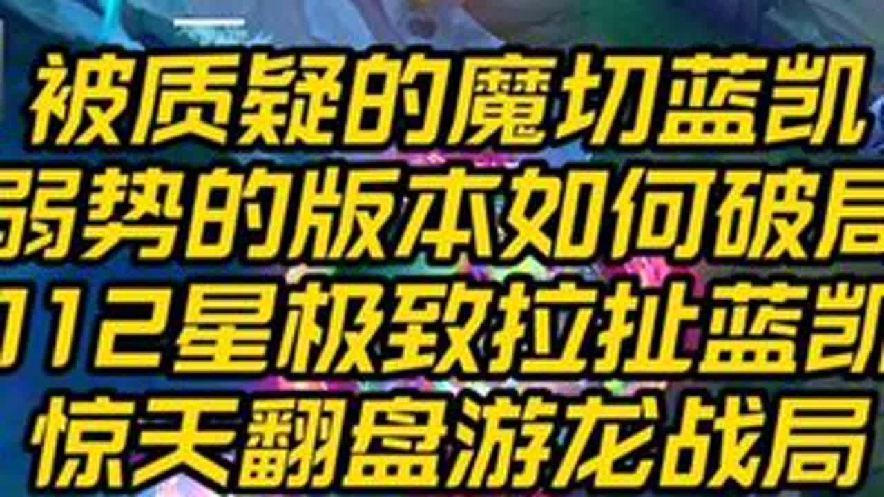 112星极致游龙蓝凯惊天翻盘 被质疑的弱势魔切蓝凯？手法至上改变一切的凯隐#lolm #凯隐 #lol手游心源焕醒