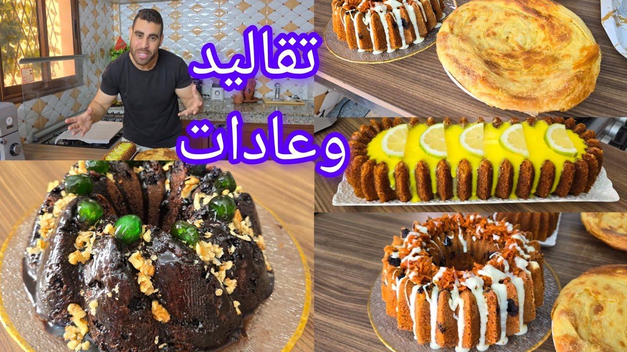 تقاليدنا وعاداتنا مغاديش نفرطو فيها 3 انواع كيك كيكة شوكلا كيكة جرز كيكة حامض اما فطورنا ملوي في فرن