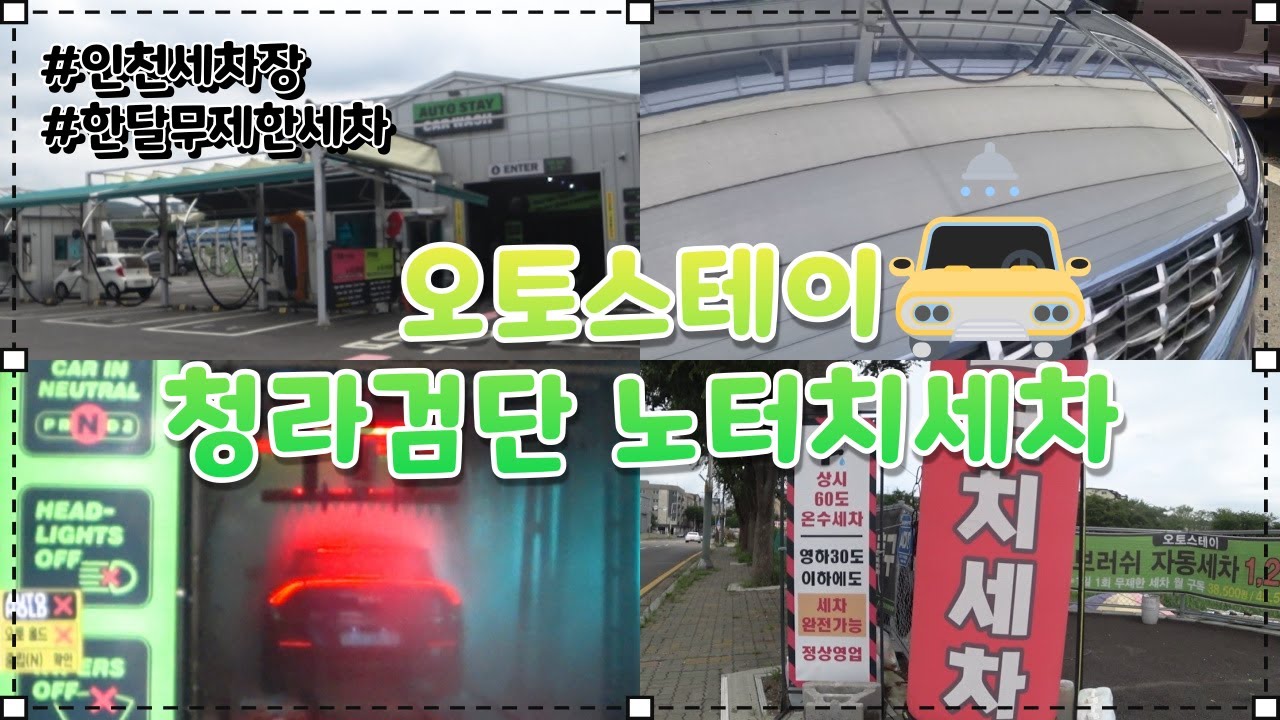 한달무제한세차 인천세차장 오토스테이 청라검단 노터치세차