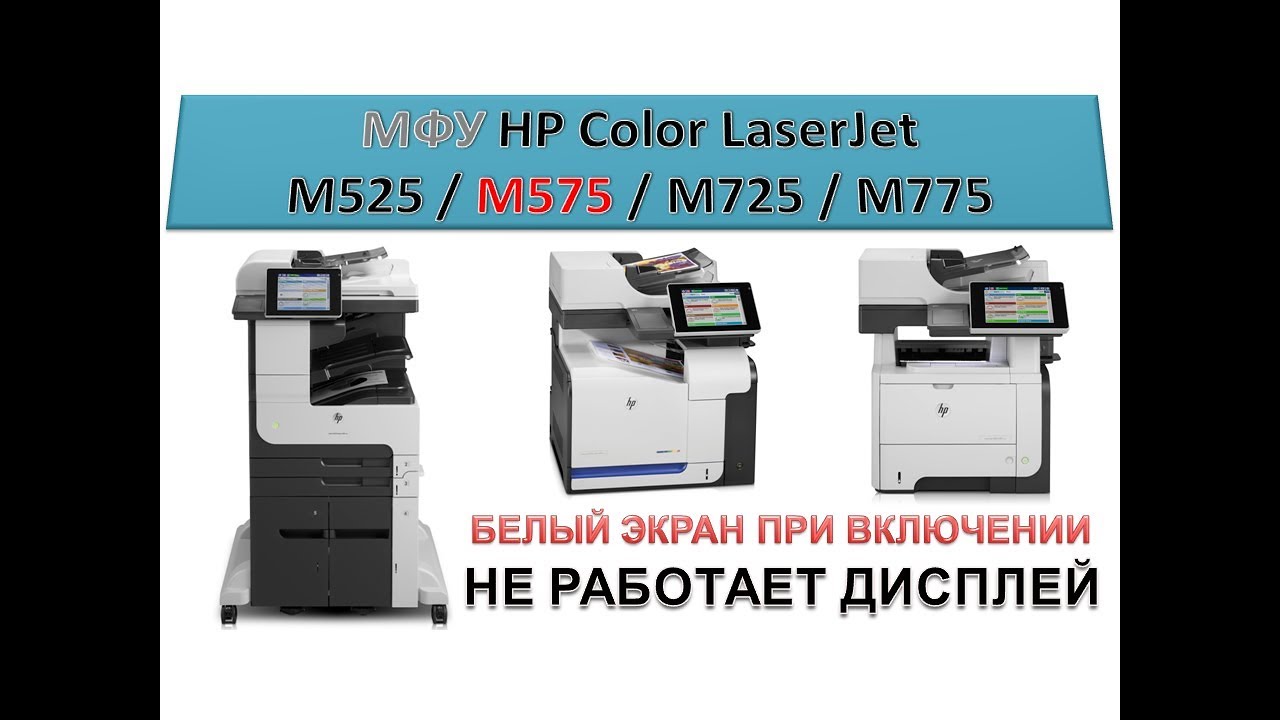 #110 МФУ HP Color LaserJet M525 \ M575 \ M725 \ M775 не работает дисплей | Белый экран при включении