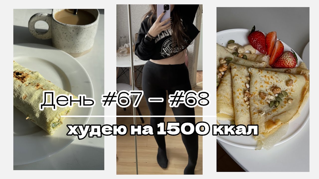 ДНЕВНИК ПОХУДЕНИЯ | брюки снова большие, рацион на 1500 ккал | День 67-68