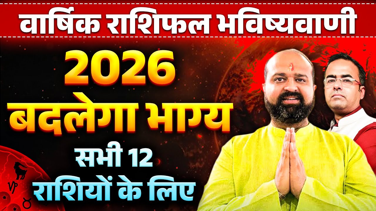 2026 Yearly Horoscope Hindi 2026 वर्षफल राशिफल सभी 12 राशियों भविष्यवाणी | 2026 Rashifal Predictions