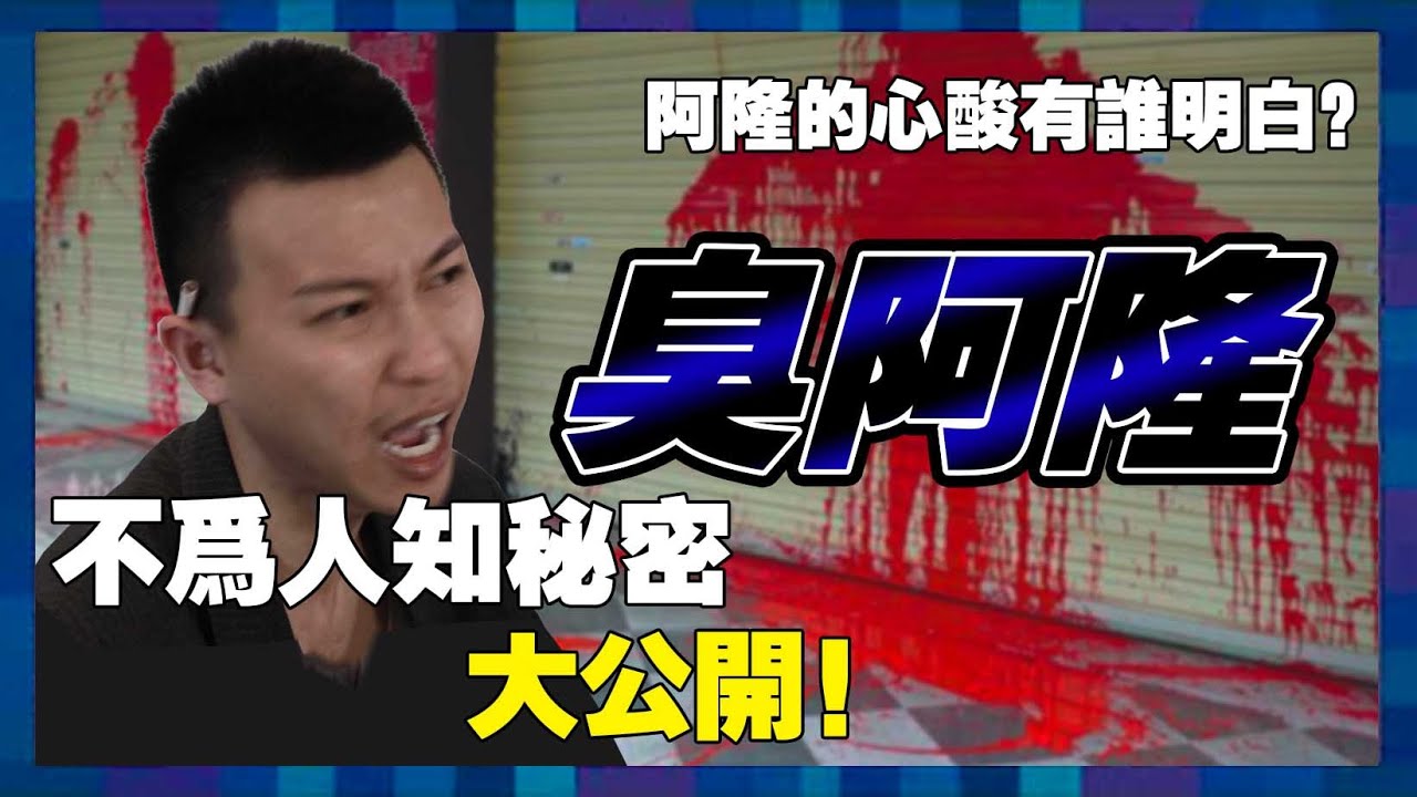 阿隆的心酸有誰明白？不為人知秘密公開！【我們就是抄啦 Vol.1】