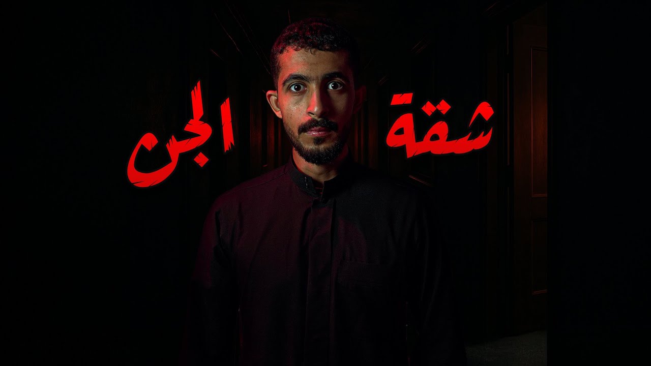 استأجر شقة لها باب للعالم الآخر | قصص رعب