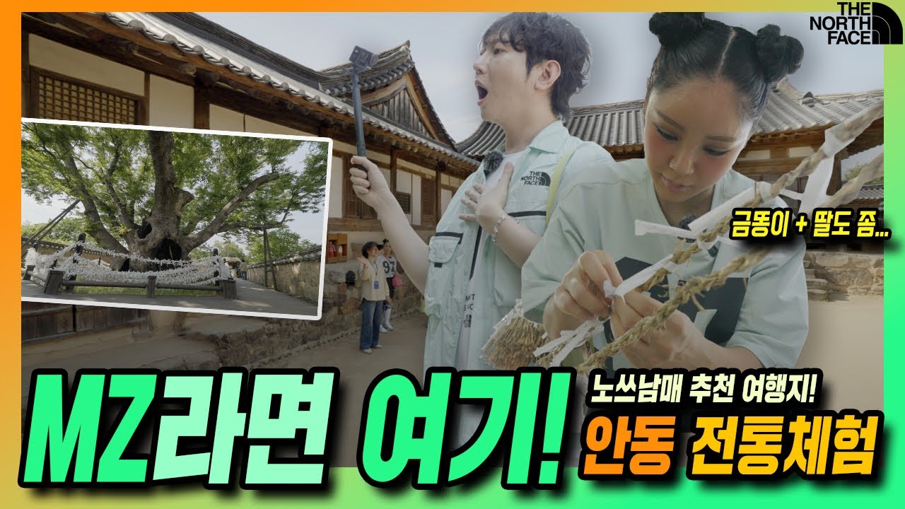 MZ 여름 핫 플? 휴가도 남다르게 즐기고 싶다면 주목! 색다른 체험을 위해 찾은 안동. 그곳에서 직접 경험한 전통문화, 영상에서 확인하세요😘 #노스페이스화이트라벨 #안동하회마을