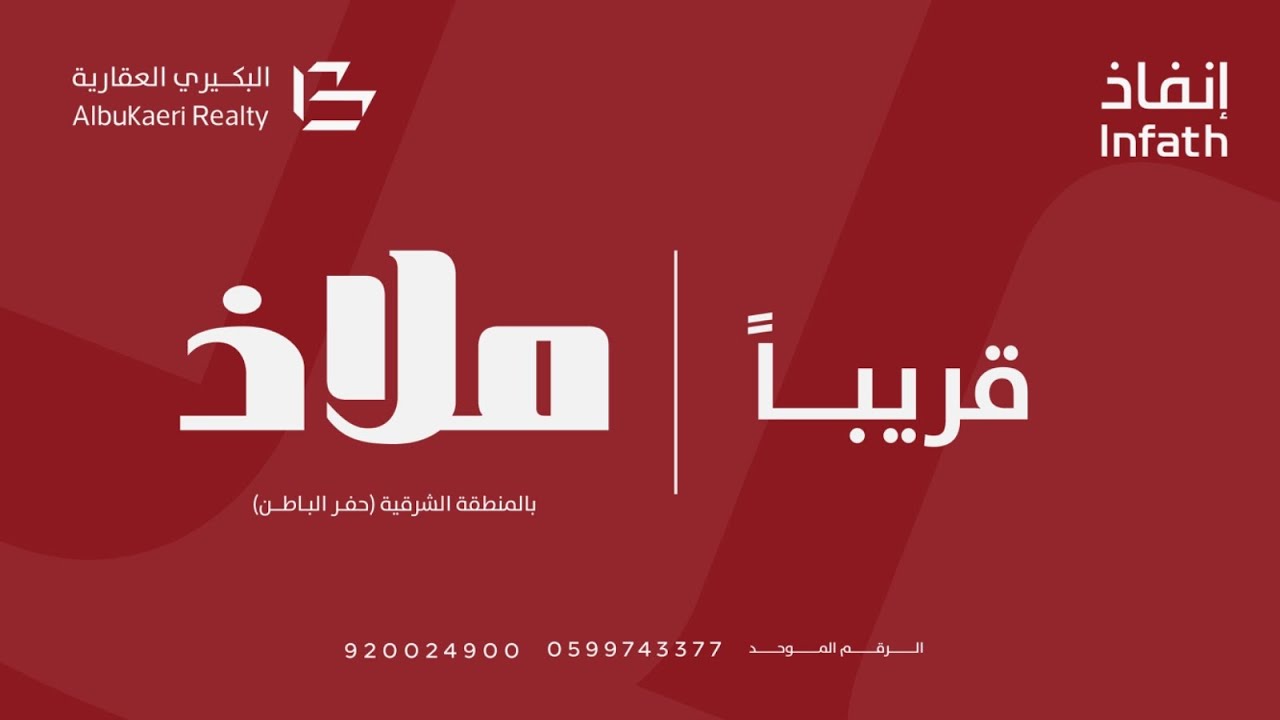مزاد ملاذ بالمنطقة الشرقية - حفر الباطن