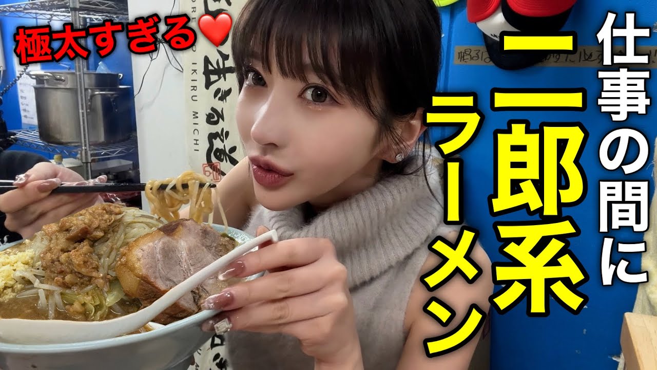 【やっぱ二郎系うめぇ】仕事の間に食べるラーメンが旨すぎて退勤しますwwww