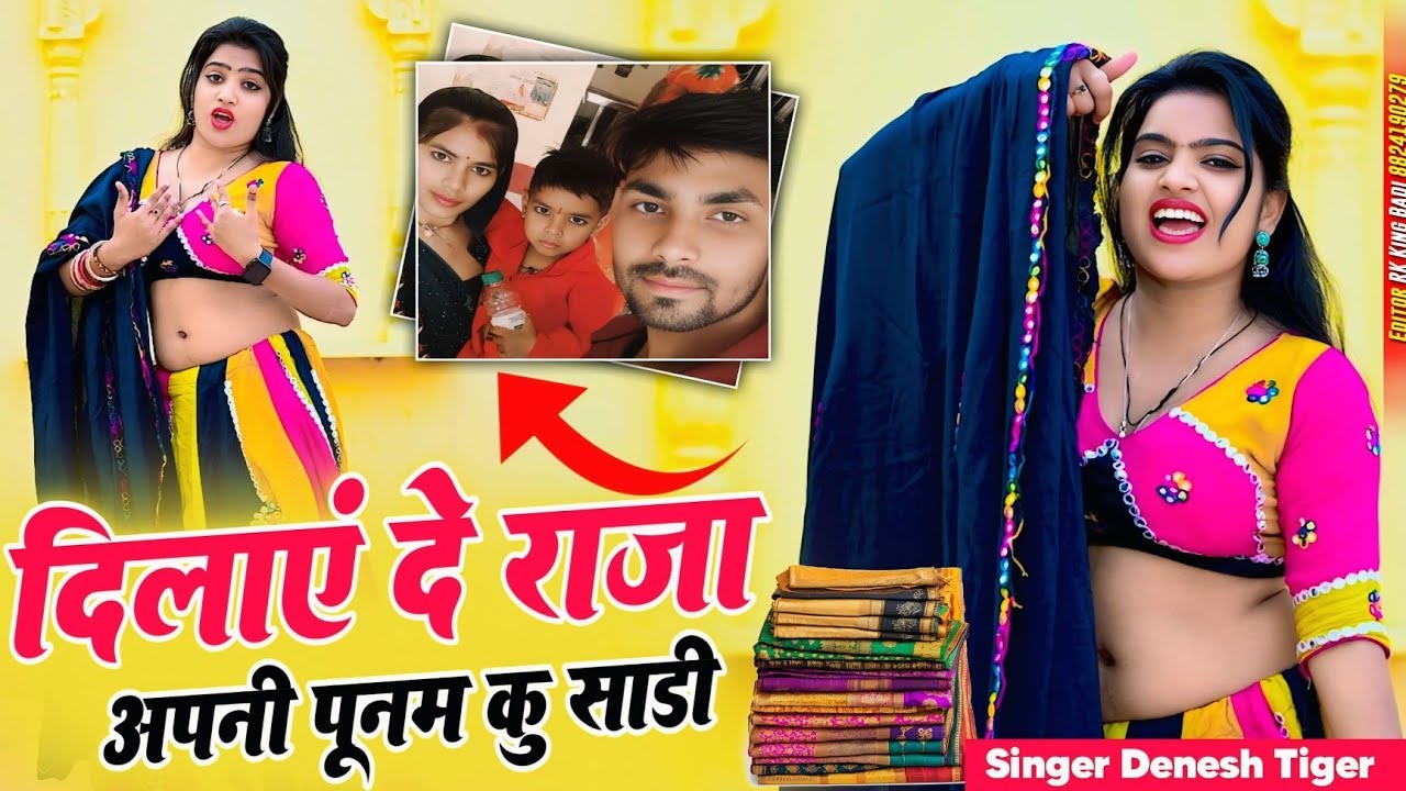 दिलाएं दे राजा अपनी पूनम कु साड़ी Dilae de Raja apni Poonam ku Sadi #song। #Dinesh  #viralsong 