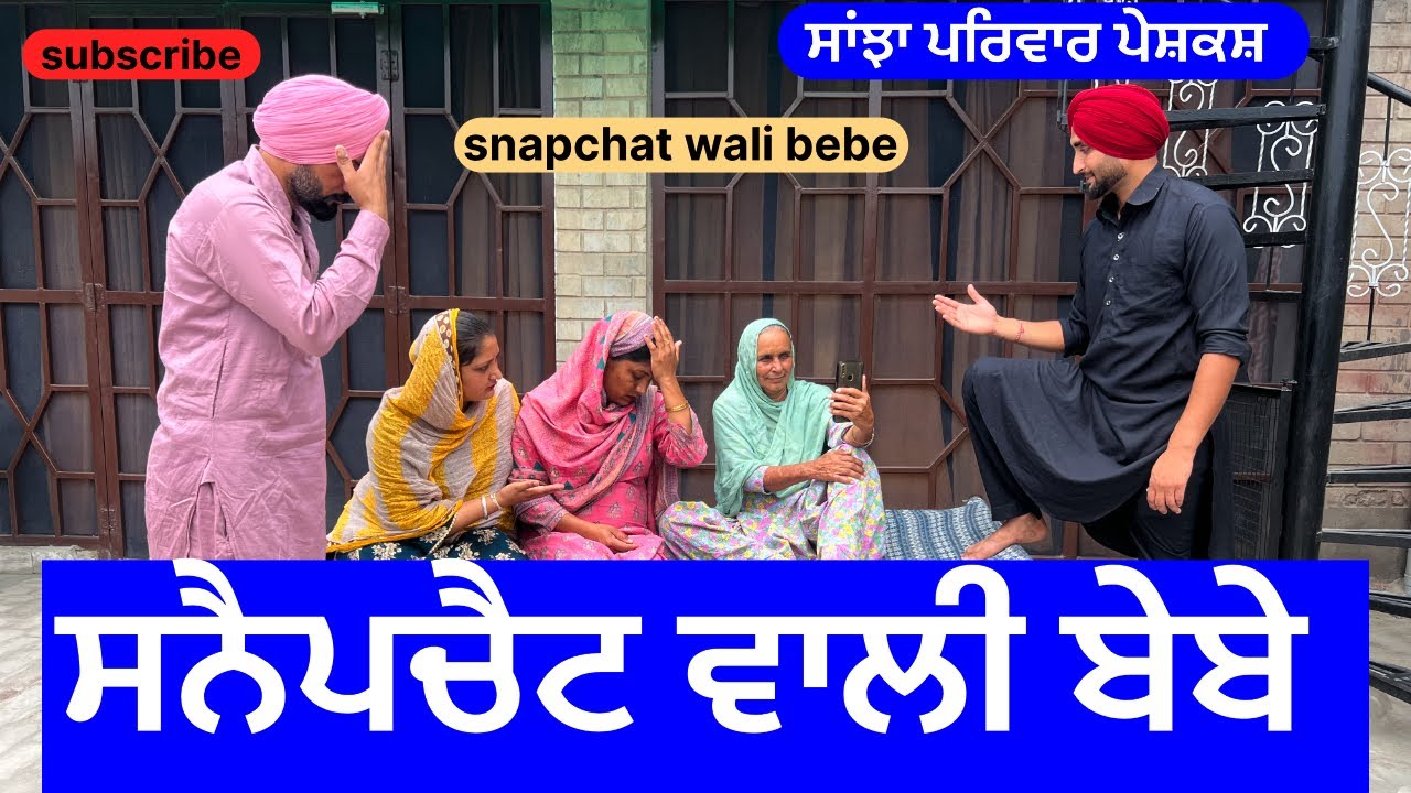 ਸਨੈਪਚੈਟ ਵਾਲੀ ਬੇਬੇ | new punjabi short movie | new punjabi natak 2025 | comedy video | @sanjhapariwar
