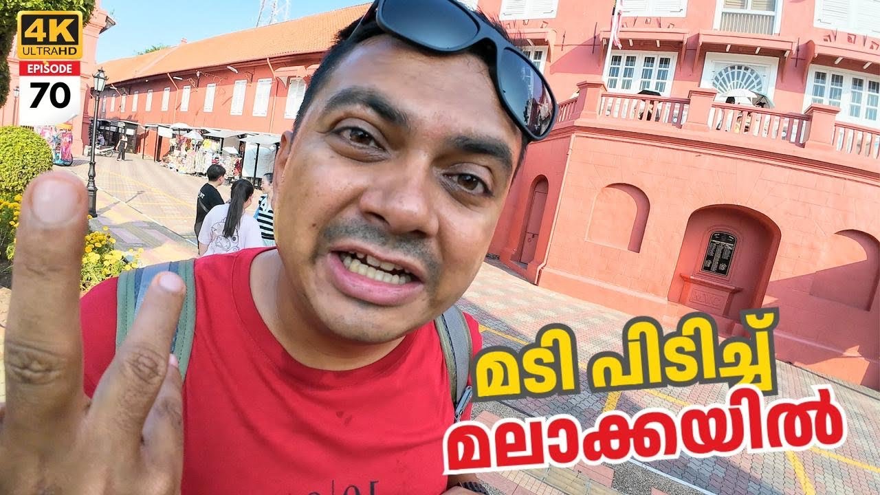 EP #70 മടിപിടിച്ച് മലാക്കയിൽ | Back to Malaysia & Exploring World Heritage City, Melaka