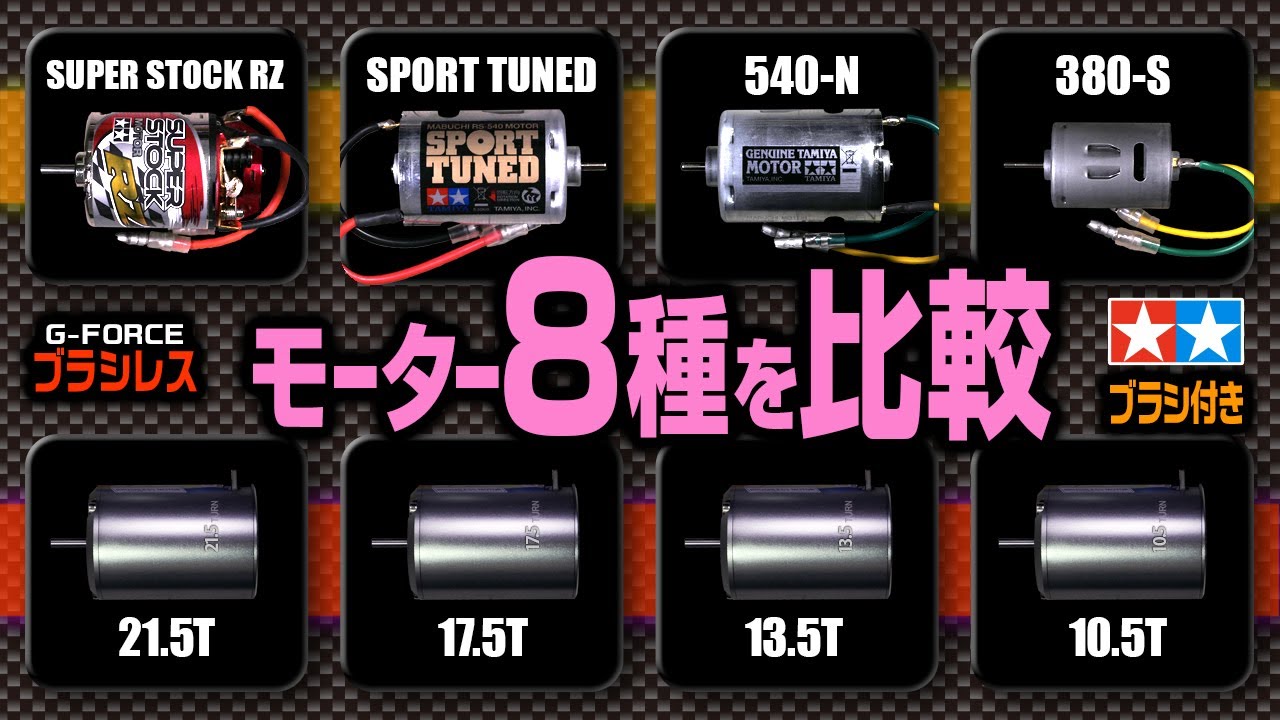 8種類のモーターを比較【最高速度】タミヤ ブラシ付き スーパーストックRZ、スポーツチューン、540-N、380-S  ＆  G-FORCE ブラシレス 10.5T、13.5T、17.5T、21.5T