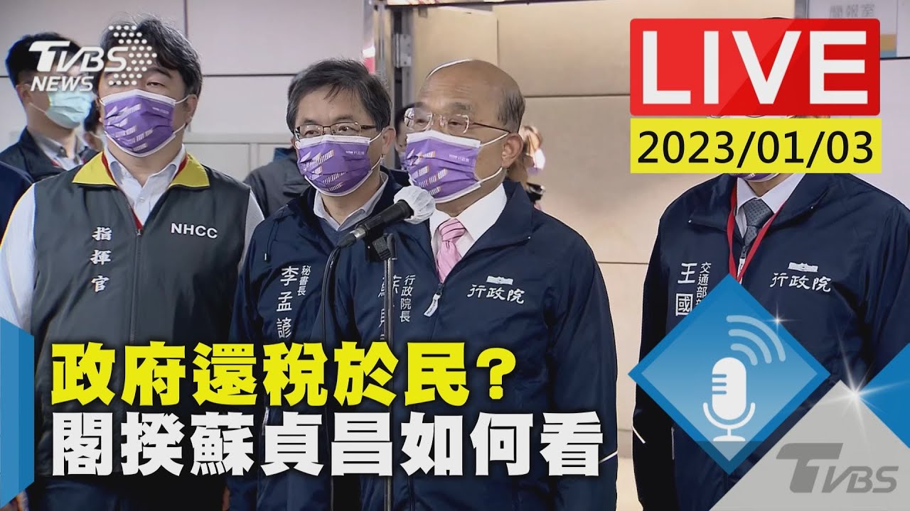 【政府還稅於民? 閣揆蘇貞昌如何看LIVE】