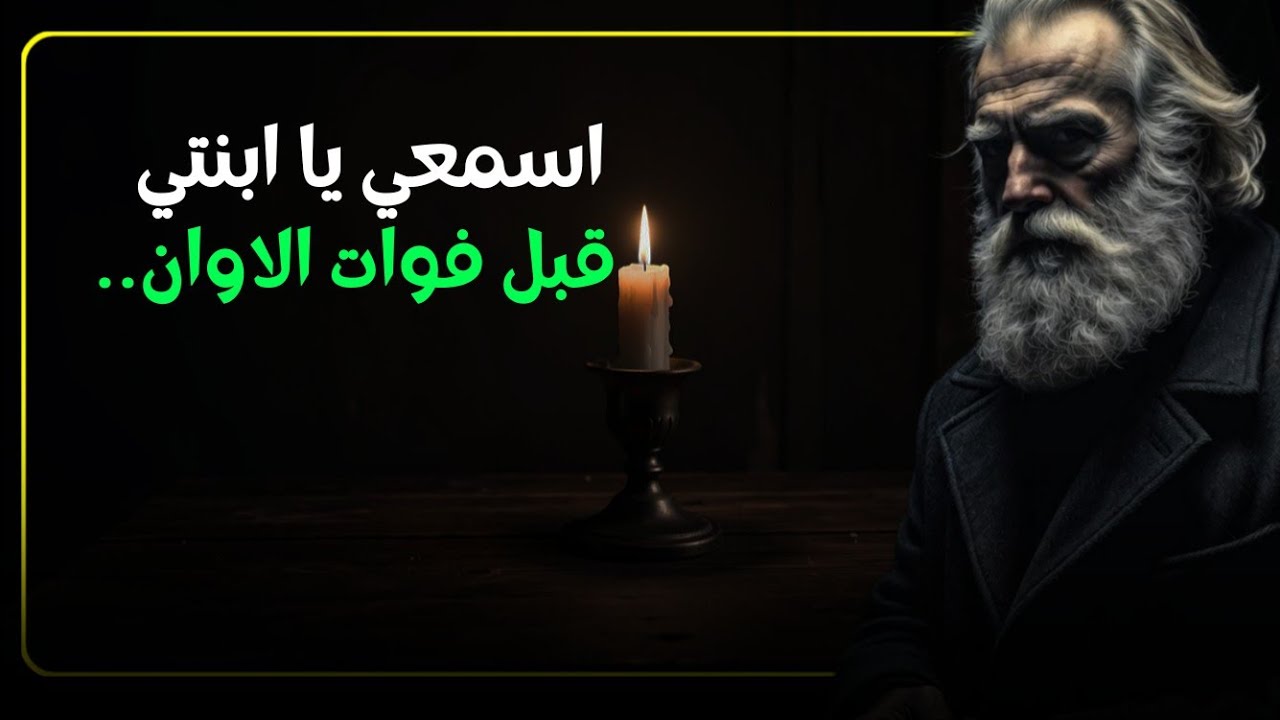 رسالة رجل حكيم | اسمعي يا ابنتي قبل فوات الاوان 