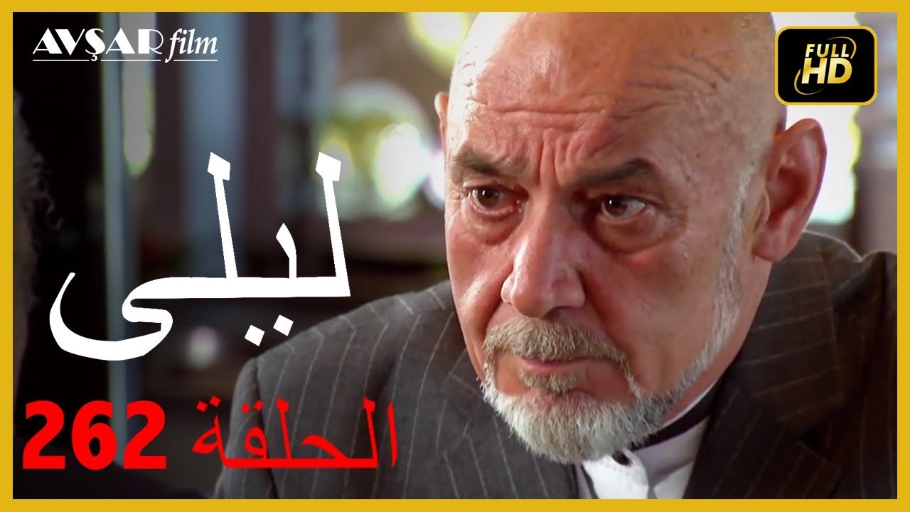 المسلسل التركي ليلى الحلقة 262