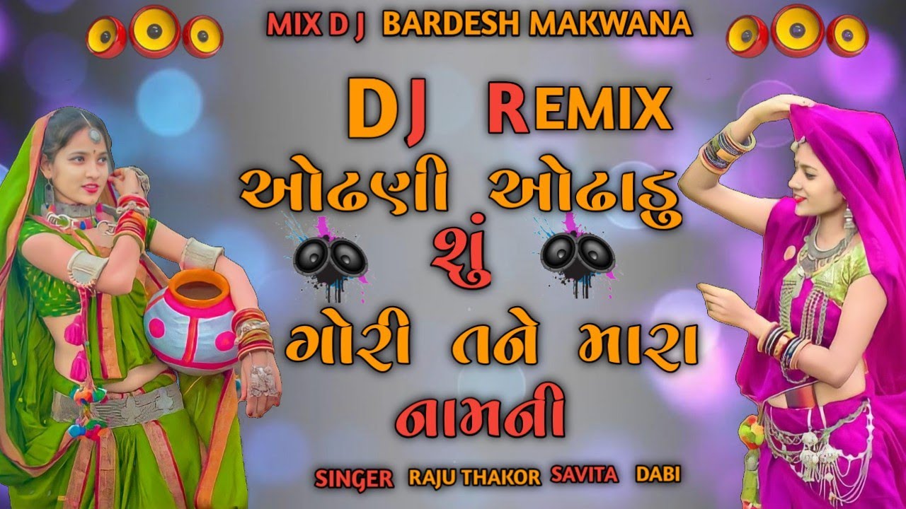 ઓઢણી ઓઢાડ શુ ગોરી તને મારા નામની//Odhani Odhad Su Gori Tane Mara Namni//Raju Thakor Savita Dabhi