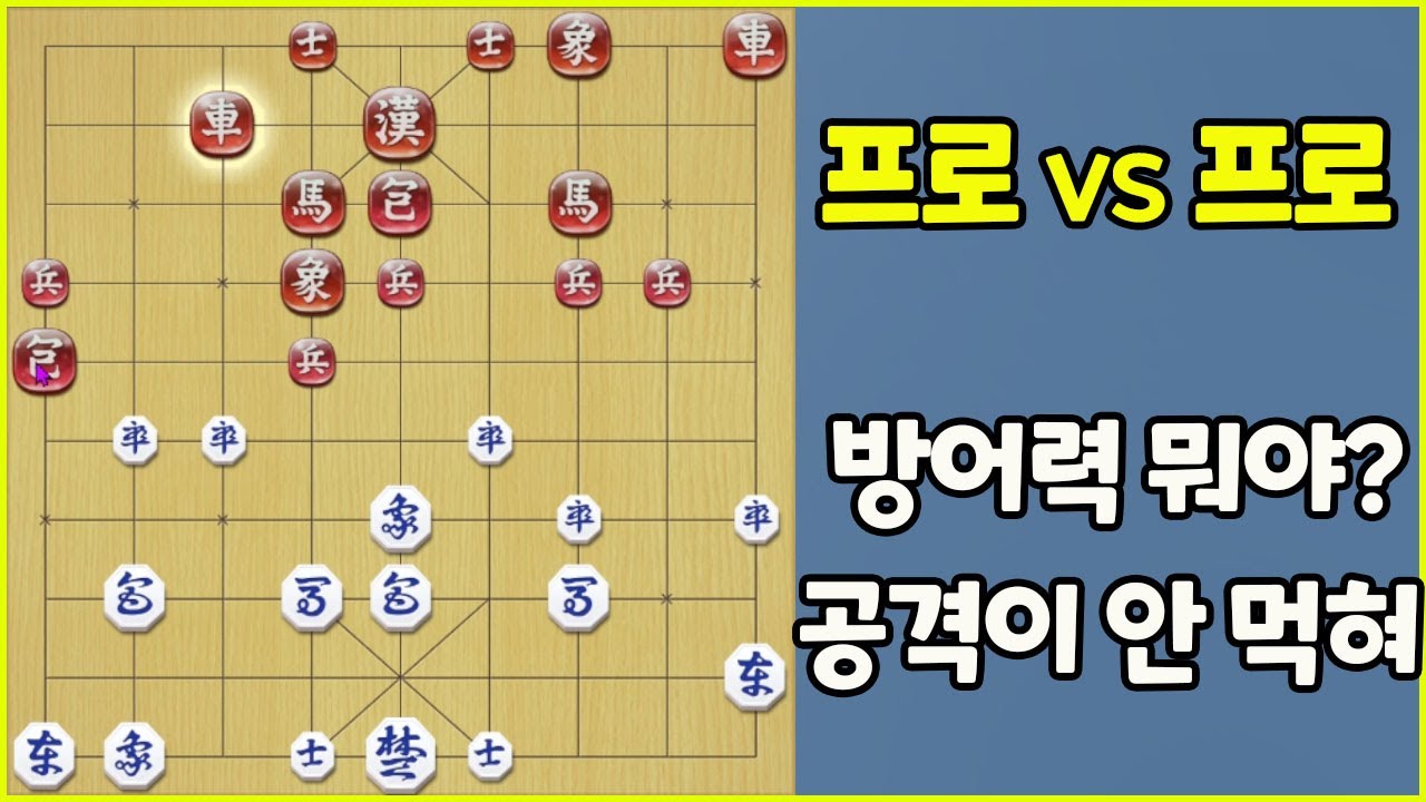 [프로 VS 프로] 공격이 안 통해!! 수비력 무엇? (슈이비닝 장기)