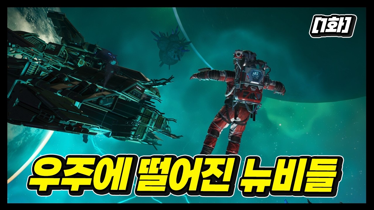 [노 맨즈 스카이 1화] 4명의 뉴비가 우주에서 살아갈 수 있을까요 ?