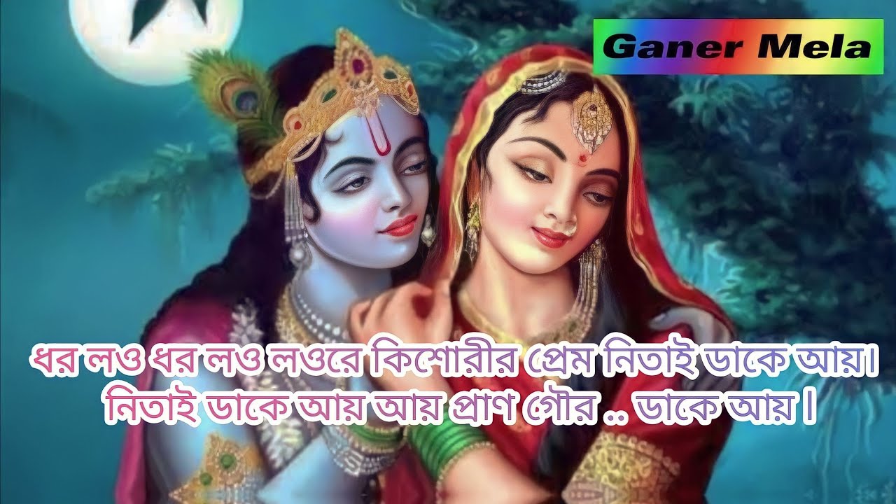 Dhoro lou dhoro lou low re kishori lou nitai dake ai