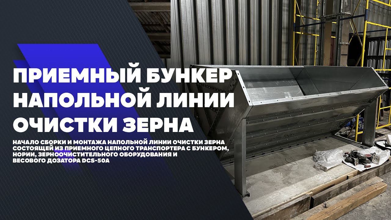 Начало строительства напольной линии очистки зерна. Приемный бункер