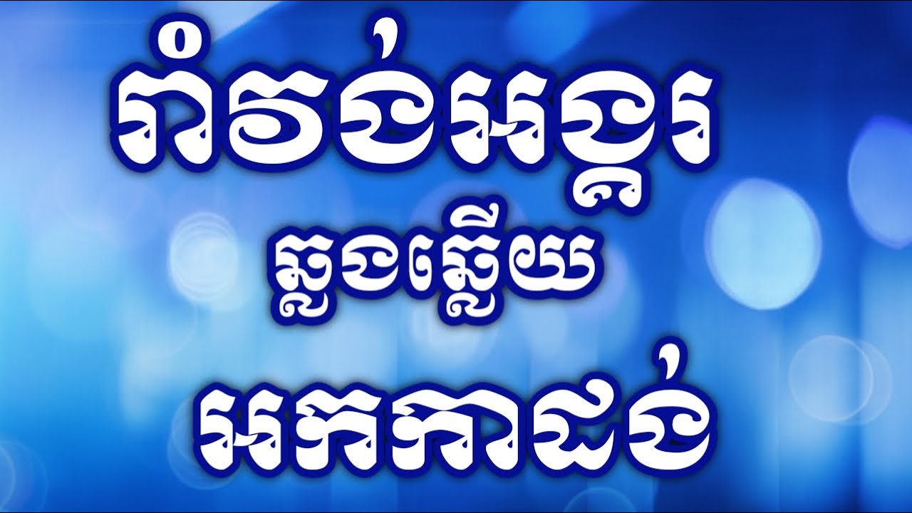 រាំវង់អង្គរ ភ្លេងសុទ្ធ karaoke អកកាដង់ភ្លេងថ្មី HD