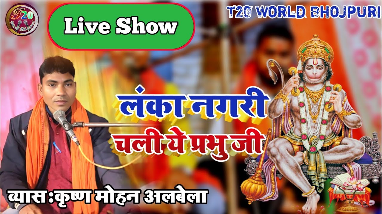 #viral । लंका नगरी चली ना ए प्रभु जी । #Krishna Mohan albela । श्री राम गाथा ।