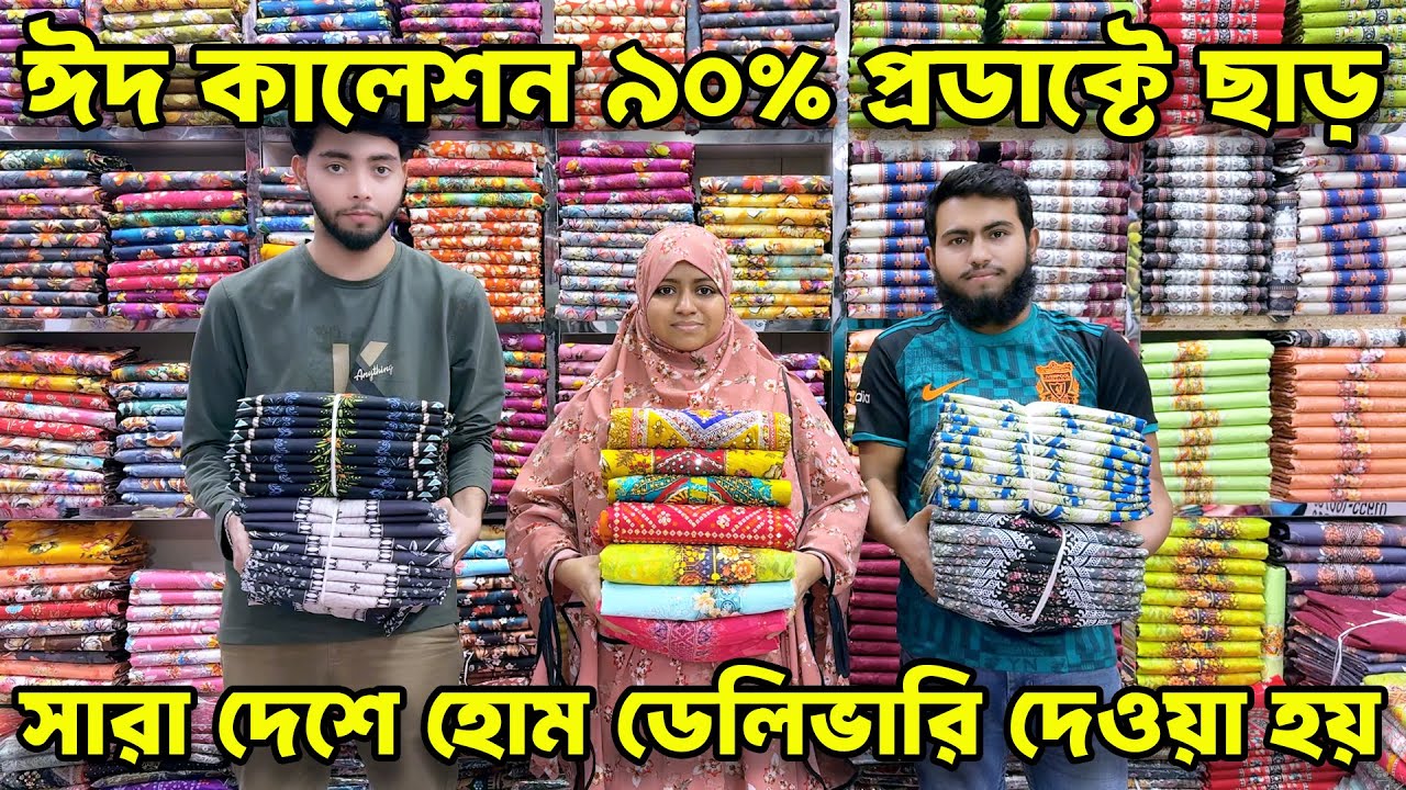 ঈদ কালেকশন ৯০% প্রডাক্টে পাবেন ছাড়। three piece wholesale market in Bangladesh