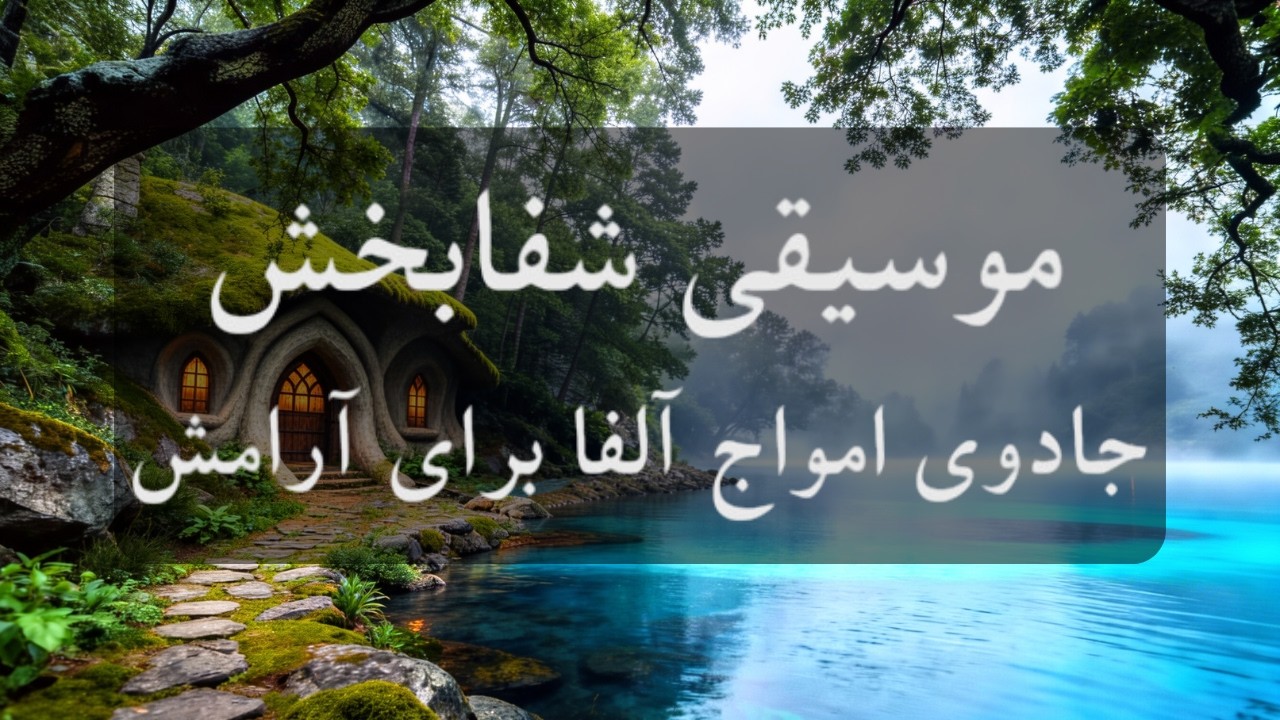 موسیقی بی کلام و آتش آرام بخش 🧠🎼جادوی امواج آلفا برای آرامش و توازن انرژی بدن