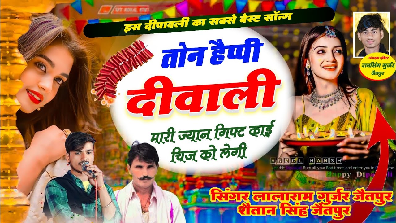 Dipawali song !! lalaram Gujjar Shaitan Singh jaitpur ka !! तोन हैप्पी दिवाली मारी ज्यान !! दीपावली