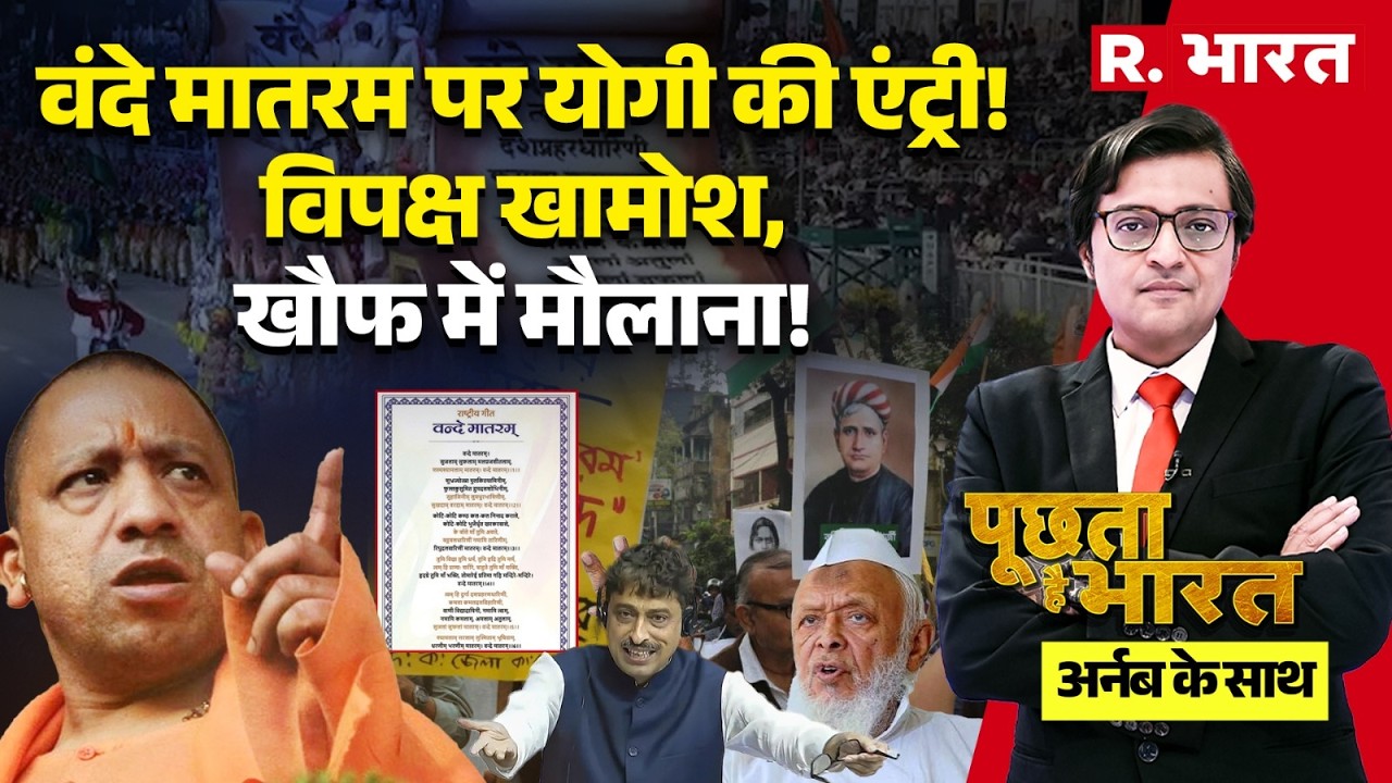 Poochta Hai Bharat with Arnab: Vande Mataram Controversy आ गया ऑर्डर! | CM Yogi | Arshad Madani