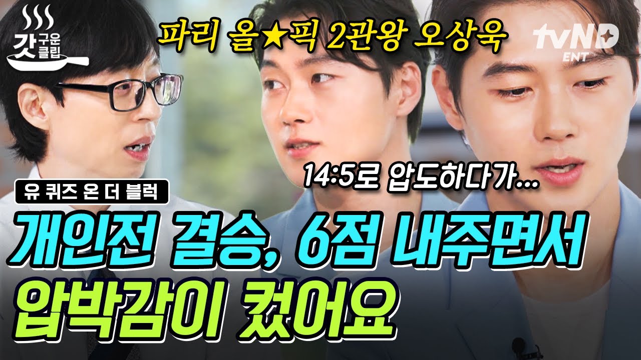 [#유퀴즈온더블럭] 펜싱 결승 중 기세가 꺾일 뻔한 오상욱? 불안해하던 오상욱의 마음을 다잡아준 코치님의 한마디✊