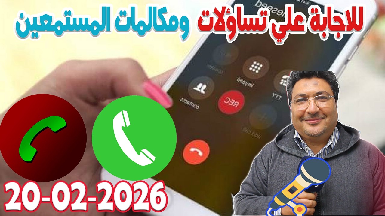 تساؤلات ومكالمات المستمعين والاجابة عنها رفقة الدكتور طيب كريبان في كلام طيب  2026-02-20