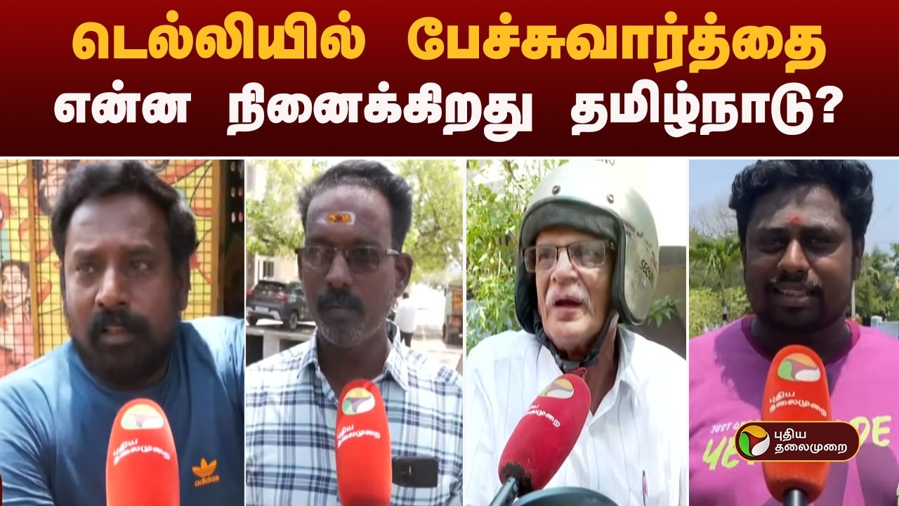 டெல்லியில் பேச்சுவார்த்தை- என்ன நினைக்கிறது தமிழ்நாடு? | admk | bjp