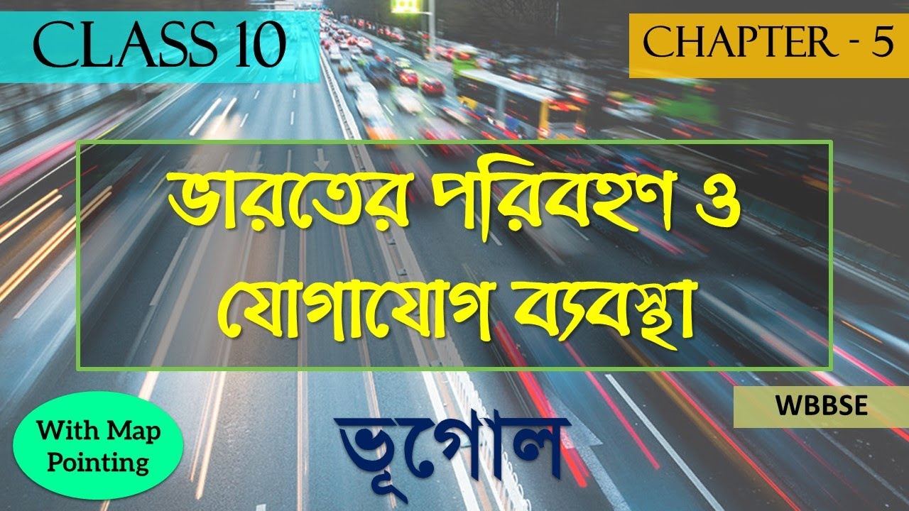 WBBSE CLASS 10 GEOGRAPHY CHAPTER 5 ভারতের পরিবহন ও যোগাযোগ ব্যবস্থা (With Map Pointing)