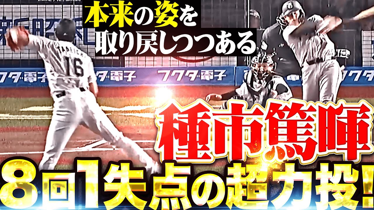 【気迫128球】種市篤暉『本来の姿を取り戻しつつある…最後は満塁ピンチしのぎ8回1失点8奪三振の力投！』