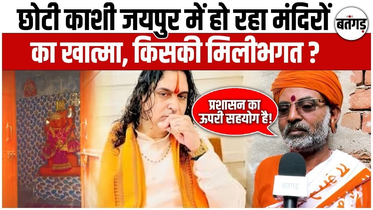 Balamukund Acharya के खिलाफ बड़ा खुलासा !😱Jaipur के छोटी काशी में हो रहा मंदिरों का ख़ात्मा !