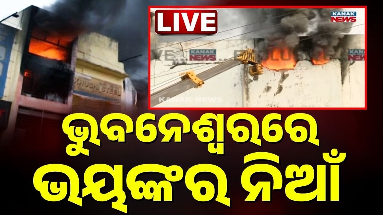 🔴BIG Breaking ଲିଭୁନି ସୁପର ମାର୍ଟ ନିଆଁ | Bhubaneswar News | Massive Fire In Super Mart In Lingipur