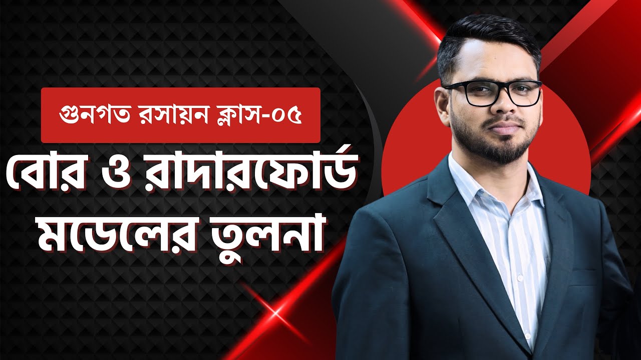 HSC রসায়ন | রাদারফোর্ড এবং বোর পরমাণু মডেলের মধ্যে তুলনা  | গুণগত রসায়ন ক্লাস ৫