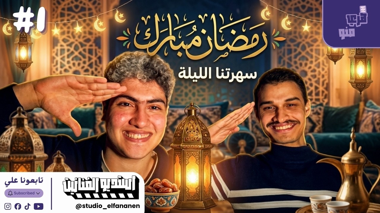 حلقه ١ الموسم ٢ من الهرررري منو 🔥🔥🔥🔥🔥 مع المدني دكتور محمود الفرق بين رمضان في مصر VS في السعوديه