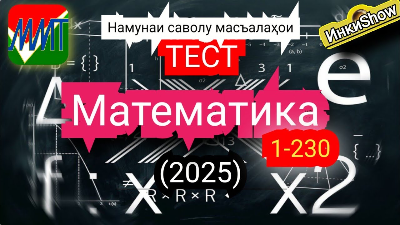 Математика 1-230(2025):Намунаи саволу масъалахои тест ММТ (Маркази Миллии Тести) (Кластери1;2 кисми1