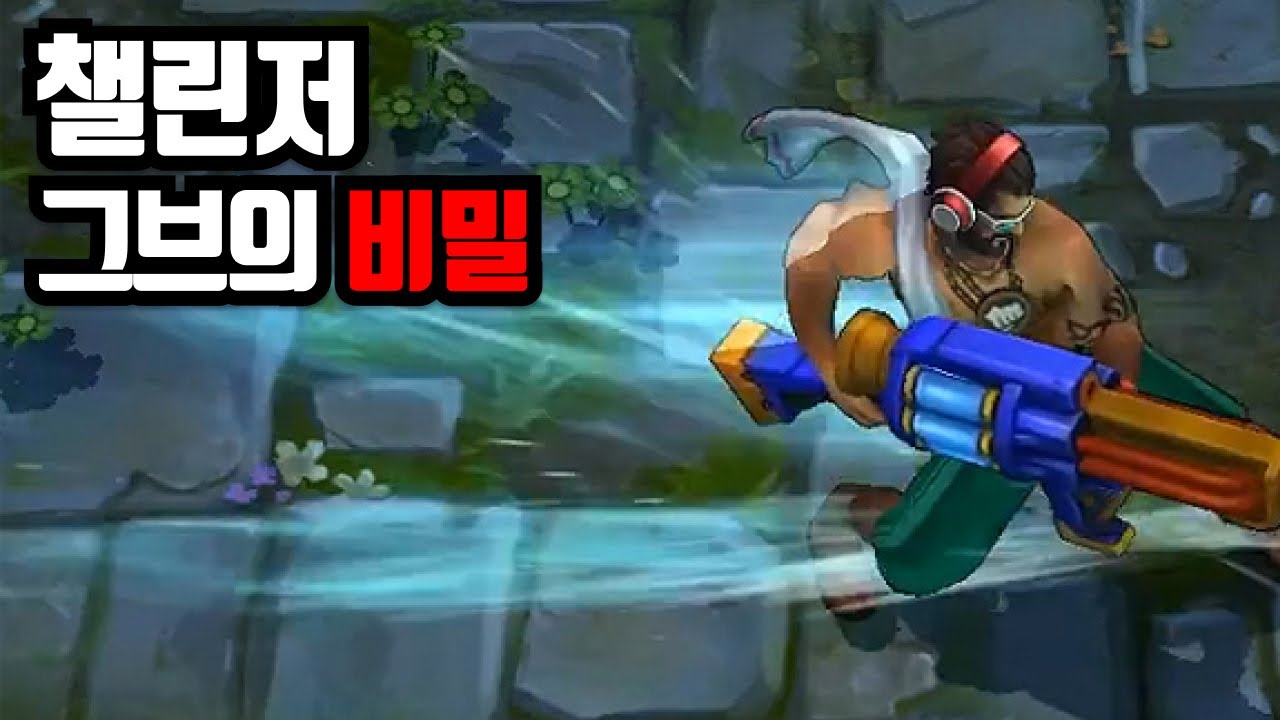 챌린저 그브가 진짜 총 들고 오는 이유